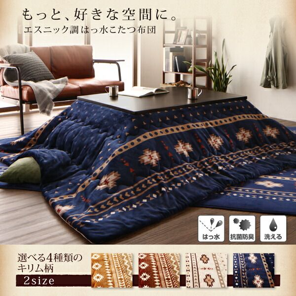 スーパSALE10倍＆4時間限定10％OFF こたつ こたつ布団 おしゃれ エスニック調はっ水こたつ布団 こたつ用掛け布団単品 4尺長方形(80×120cm)天板対応