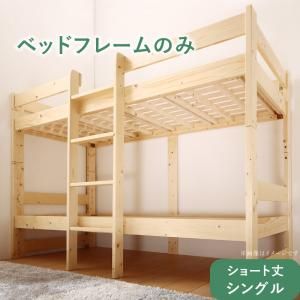 スーパSALE10倍＆4時間限定10％OFF コンパクト天然木2段ベッド ベッドフレームのみ シングル ショート丈