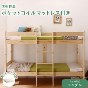 スーパSALE10倍＆4時間限定10％OFF コンパクト天然木2段ベッド 薄型軽量ポケットコイルマットレス付き 敷パッド付き シングル ショート丈