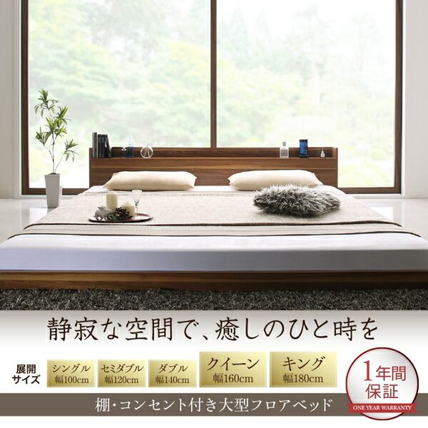 棚・コンセント付き大型フロアベッド プレミアムポケットコイルマットレス付き セミダブル