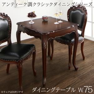 スーパSALE10倍＆4時間限定10％OFF ダイニングテーブル アンティーク調クラシックダイニングシリーズ ダイニングテーブル単品 W75