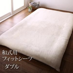 スーパSALE10倍＆4時間限定10％OFF MITAS寝具SELECT 敷布団カバー シーツ 布団カバー プレミアムな肌触り 北欧モダンスタイル カバーリングシリーズ 和式用フィットシーツ単品 ダブル
