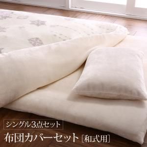 スーパSALE10倍＆4時間限定10％OFF MITAS寝具SELECT 掛け布団カバー 布団カバーセット プレミアムな肌触り 北欧モダンスタイル カバーリングシリーズ 布団カバーセット 和式用 シングル3点セット