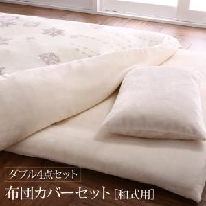 スーパSALE10倍＆4時間限定10％OFF MITAS寝具SELECT 掛け布団カバー 布団カバーセット プレミアムな肌触り 北欧モダンスタイル カバーリングシリーズ 布団カバーセット 和式用 ダブル4点セット
