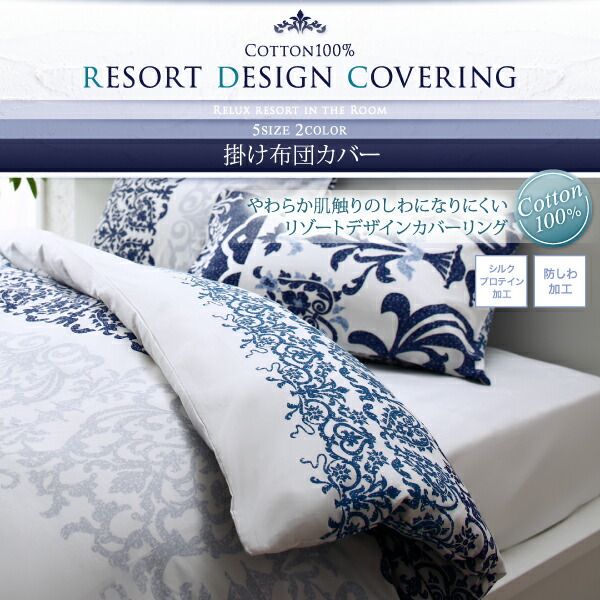 スーパSALE10倍＆4時間限定10％OFF MITAS寝具SELECT 掛け布団カバー 布団カバー 綿100 やわらか肌触りのしわになりにくい リゾートデザインカバーリングシリーズ 掛け布団カバー単品 シングル