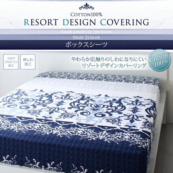 MITAS寝具SELECT ボックスシーツ シーツ ベッドカバー 綿100 やわらか肌触りのしわになりにくい リゾートデザインカバーリングシリーズ ベッド用ボックスシーツ単品 キング