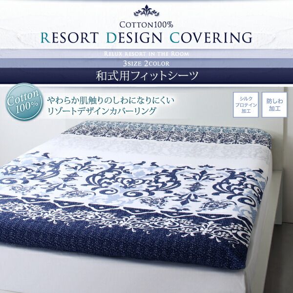 スーパSALE10倍＆4時間限定10％OFF MITAS寝具SELECT 敷布団カバー シーツ 布団カバー 綿100 やわらか肌触りのしわになりにくい リゾートデザインカバーリングシリーズ 和式用フィットシーツ単品 セミダブル