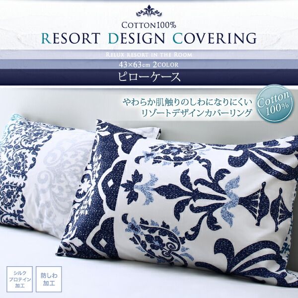 スーパSALE10倍＆4時間限定10％OFF MITAS寝具SELECT 枕カバー 綿100 やわらか肌触りのしわになりにくい リゾートデザインカバーリングシリーズ 枕カバー 1枚