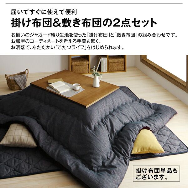 スーパSALE10倍＆4時間限定10％OFF こたつ こたつ布団 おしゃれ 高級 ジャガードミックス織 国産こたつ布団 こたつ用掛け布団単品 正方形(75×75cm)天板対応