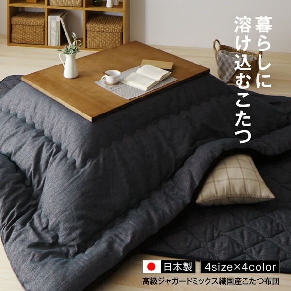 スーパSALE10倍＆4時間限定10％OFF こたつ こたつ布団 おしゃれ 高級 ジャガードミックス織 国産こたつ布団 こたつ用掛け布団単品 正方形(75×75cm)天板対応