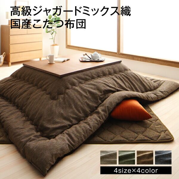 スーパSALE10倍＆4時間限定10％OFF こたつ こたつ布団 おしゃれ 高級 ジャガードミックス織 国産こたつ布団 こたつ用掛け布団単品 5尺長方形(90×150cm)天板対応