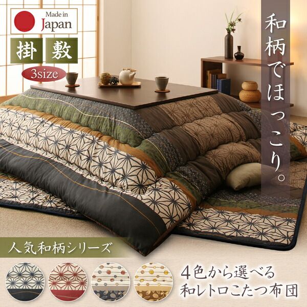スーパSALE10倍＆4時間限定10％OFF こたつ布団セット ４色から選べる 和レトロこたつ布団 こまり 掛布団&敷布団2点セット 5尺長方形(90×150cm)天板対応