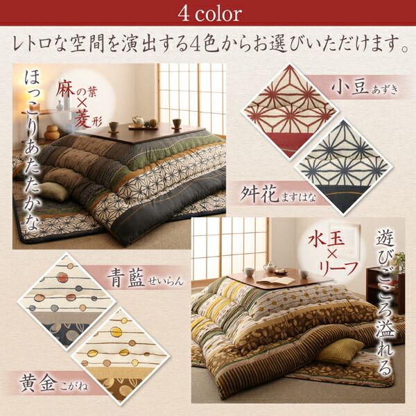 スーパSALE10倍＆4時間限定10％OFF こたつ こたつ布団 おしゃれ ４色から選べる 和レトロこたつ布団 こまり こたつ用掛け布団単品 4尺長方形(80×120cm)天板対応