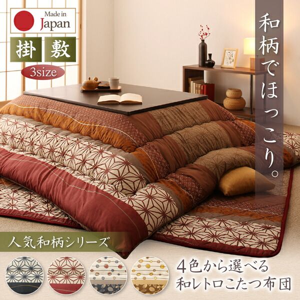 スーパSALE10倍＆4時間限定10％OFF こたつ こたつ布団 おしゃれ ４色から選べる 和レトロこたつ布団 こまり こたつ用掛け布団単品 4尺長方形(80×120cm)天板対応
