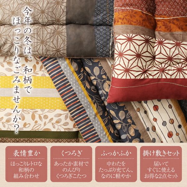 スーパSALE10倍＆4時間限定10％OFF こたつ こたつ布団 おしゃれ ４色から選べる 和レトロこたつ布団 こまり こたつ用掛け布団単品 4尺長方形(80×120cm)天板対応