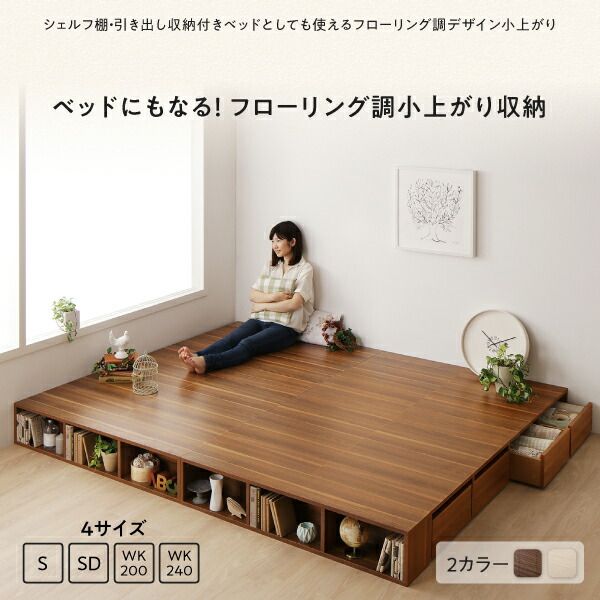 スーパSALE10倍＆4時間限定10％OFF お客様組立 シェルフ棚・引出収納付きベッドとしても使えるフローリング調デザイン小上がり セミダブル