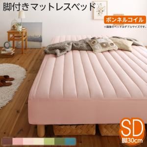 スーパSALE10倍＆4時間限定10％OFF MITAS寝具SELECT 素材・色が選べる 脚付きマットレスベッド ボンネルコイルマットレス ポリエステル素材カバーリングセット セミダブル 30cm脚 お客様組立
