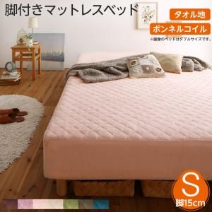 スーパSALE10倍＆4時間限定10％OFF MITAS寝具SELECT 素材・色が選べる 脚付きマットレスベッド ボンネルコイルマットレス タオル素材カバーリングセット シングル 15cm脚 お客様組立