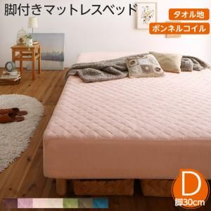スーパSALE10倍＆4時間限定10％OFF MITAS寝具SELECT 素材・色が選べる 脚付きマットレスベッド ボンネルコイルマットレス タオル素材カバーリングセット ダブル 30cm脚 お客様組立