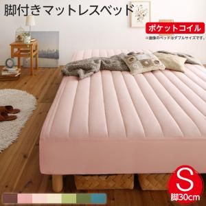スーパSALE10倍＆4時間限定10％OFF MITAS寝具SELECT 素材・色が選べる 脚付きマットレスベッド ポケットコイルマットレス ポリエステル素材カバーリングセット シングル 30cm脚 お客様組立