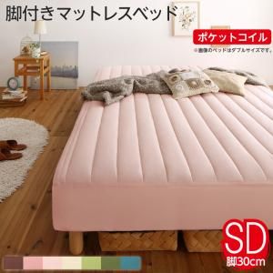 スーパSALE10倍＆4時間限定10％OFF MITAS寝具SELECT 素材・色が選べる 脚付きマットレスベッド ポケットコイルマットレス ポリエステル素材カバーリングセット セミダブル 30cm脚 お客様組立