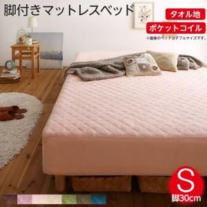 スーパSALE10倍＆4時間限定10％OFF MITAS寝具SELECT 素材・色が選べる 脚付きマットレスベッド ポケットコイルマットレス タオル素材カバーリングセット シングル 30cm脚 お客様組立