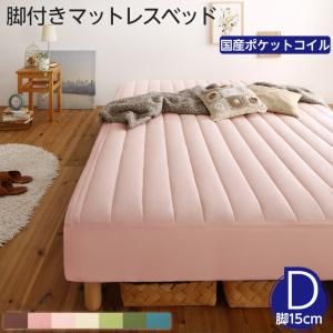 スーパSALE10倍＆4時間限定10％OFF MITAS寝具SELECT 素材・色が選べる 脚付きマットレスベッド 国産ポケットコイルマットレス ポリエステル素材カバーリングセット ダブル 15cm脚 お客様組立