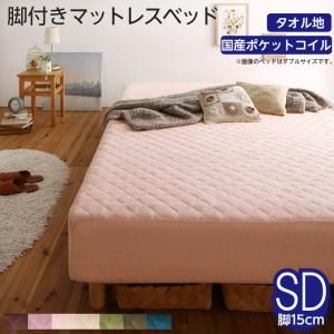 スーパSALE10倍＆4時間限定10％OFF MITAS寝具SELECT 素材・色が選べる 脚付きマットレスベッド 国産ポケットコイルマットレス タオル素材カバーリングセット セミダブル 15cm脚 お客様組立