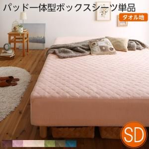 スーパSALE10倍＆4時間限定10％OFF MITAS寝具SELECT 素材・色が選べる 脚付きマットレスベッド パッド一体型ボックスシーツ単品 タオル素材 セミダブル