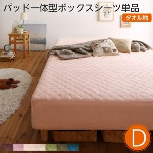 スーパSALE10倍＆4時間限定10％OFF MITAS寝具SELECT 素材・色が選べる 脚付きマットレスベッド パッド一体型ボックスシーツ単品 タオル素材 ダブル