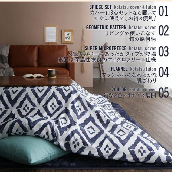スーパSALE10倍＆4時間限定10％OFF こたつ こたつ布団 こたつ布団カバー おしゃれ 暖か幾何柄カバーシリーズ こたつ布団カバー単品(布団別売) 4尺長方形(80×120cm)対応