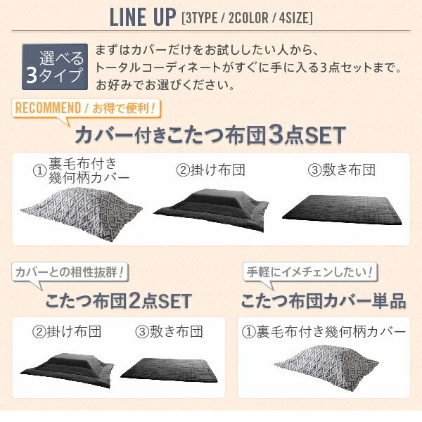 スーパSALE10倍＆4時間限定10％OFF こたつ布団セット カバー付が選べる 暖か幾何柄カバー＆防ダニこたつ布団シリーズ こたつ布団3点セット(掛・敷布団＋カバー) 4尺長方形(80×120cm)対応