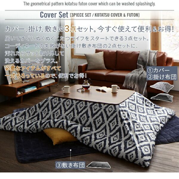スーパSALE10倍＆4時間限定10％OFF こたつ布団セット カバー付が選べる 暖か幾何柄カバー＆防ダニこたつ布団シリーズ こたつ布団3点セット(掛・敷布団＋カバー) 4尺長方形(80×120cm)対応