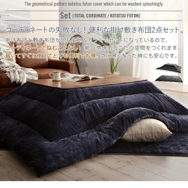 スーパSALE10倍＆4時間限定10％OFF こたつ布団セット カバー付が選べる 暖か幾何柄カバー＆防ダニこたつ布団シリーズ こたつ布団3点セット(掛・敷布団＋カバー) 正方形(75×75cm)対応