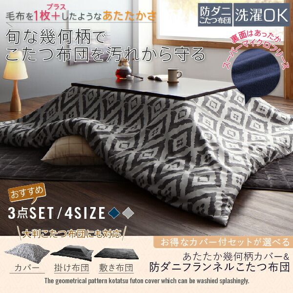 スーパSALE10倍＆4時間限定10％OFF こたつ布団セット カバー付が選べる 暖か幾何柄カバー＆防ダニこたつ布団シリーズ こたつ布団3点セット(掛・敷布団＋カバー) 正方形(75×75cm)対応