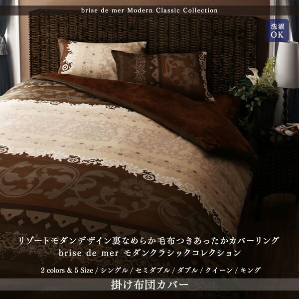 スーパSALE10倍＆4時間限定10％OFF MITAS寝具SELECT 掛け布団カバー 布団カバー リゾートモダンデザイン裏なめらか毛布つきあったかカバーリングシリーズ 掛け布団カバー単品 クイーン