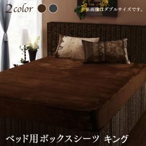 MITAS寝具SELECT ボックスシーツ シーツ ベッドカバー リゾートモダンデザイン裏なめらか毛布つきあったかカバーリングシリーズ ベッド用ボックスシーツ単品 キング