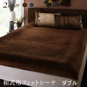 スーパSALE10倍＆4時間限定10％OFF MITAS寝具SELECT 敷布団カバー シーツ 布団カバー リゾートモダンデザインあったかカバーリングシリーズ 和式用フィットシーツ単品 ダブル
