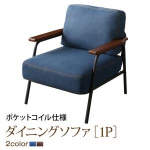 スーパSALE10倍＆4時間限定10％OFF ソファ ソファー ダイニングソファ 一人掛け ダイニング レイアウト自在ヴィンテージデザインダイニング ダイニングソファ単品 1P