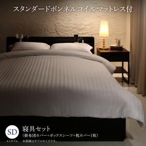 スーパSALE10倍＆4時間限定10％OFF MITAS寝具SELECT セットで決める 棚・コンセント付本格ホテルライクベッド スタンダードボンネルコイルマットレス付き 寝具カバーセット付 セミダブル