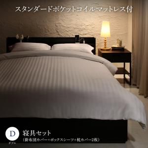 スーパSALE10倍＆4時間限定10％OFF MITAS寝具SELECT セットで決める 棚・コンセント付本格ホテルライクベッド スタンダードポケットコイルマットレス付き 寝具カバーセット付 ダブル