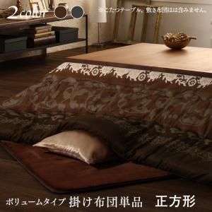 スーパSALE10倍＆4時間限定10％OFF こたつ こたつ布団 おしゃれ 贅沢裏毛布付きリゾートモダンこたつ布団シリーズ 掛布団単品 ボリュームタイプ掛布団 正方形(75×75cm)天板対応