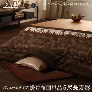 スーパSALE10倍＆4時間限定10％OFF こたつ こたつ布団 おしゃれ 贅沢裏毛布付きリゾートモダンこたつ布団シリーズ 掛布団単品 ボリュームタイプ掛布団 5尺長方形(90×150cm)天板対応