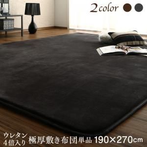 スーパSALE10倍＆4時間限定10％OFF こたつ こたつ布団 おしゃれ リゾートモダンこたつ布団シリーズ 敷布団単品 ウレタン4倍入り極厚敷布団タイプ 190×270cm