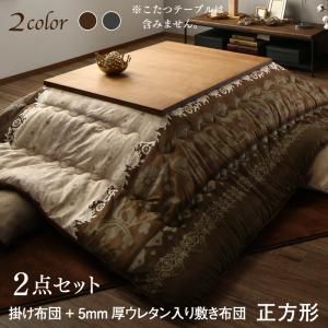 スーパSALE10倍＆4時間限定10％OFF こたつ布団セット 贅沢裏毛布付きリゾートモダンこたつ布団シリーズ 掛&敷布団2点セット 5mm厚ウレタン入り敷布団タイプ 正方形(75×75cm)天板対応
