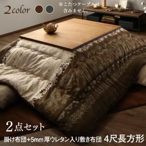 スーパSALE10倍＆4時間限定10％OFF こたつ布団セット 贅沢裏毛布付きリゾートモダンこたつ布団シリーズ 掛&敷布団2点セット 5mm厚ウレタン入り敷布団タイプ 4尺長方形(80×120cm)天板対応