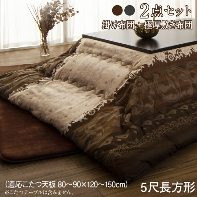 スーパSALE10倍＆4時間限定10％OFF こたつ布団セット 贅沢裏毛布付きリゾートモダンこたつ布団シリーズ 掛&敷布団2点セット ウレタン4倍入り極厚敷布団タイプ 5尺長方形(90×150cm)天板対応