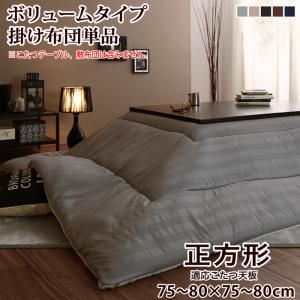 スーパSALE10倍＆4時間限定10％OFF こたつ こたつ布団 おしゃれ 裏プレミアム毛布つき モダンストライプボリュームこたつ布団シリーズ こたつ用掛け布団単品 ボリュームタイプ掛布団 正方形(75×75cm)天板対応