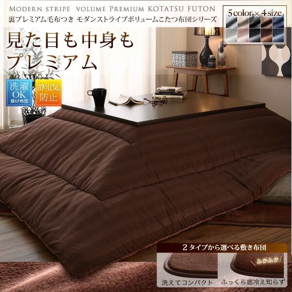 スーパSALE10倍＆4時間限定10％OFF こたつ こたつ布団 おしゃれ 裏プレミアム毛布つき モダンストライプボリュームこたつ布団シリーズ こたつ用掛け布団単品 ボリュームタイプ掛布団 正方形(75×75cm)天板対応