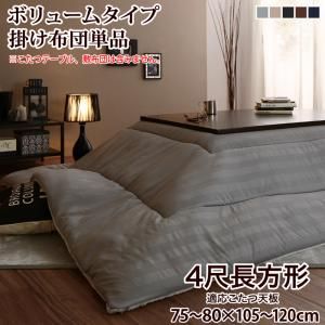 スーパSALE10倍＆4時間限定10％OFF こたつ こたつ布団 おしゃれ 裏プレミアム毛布つき モダンストライプボリュームこたつ布団シリーズ こたつ用掛け布団単品 ボリュームタイプ掛布団 4尺長方形(80×120cm)天板対応